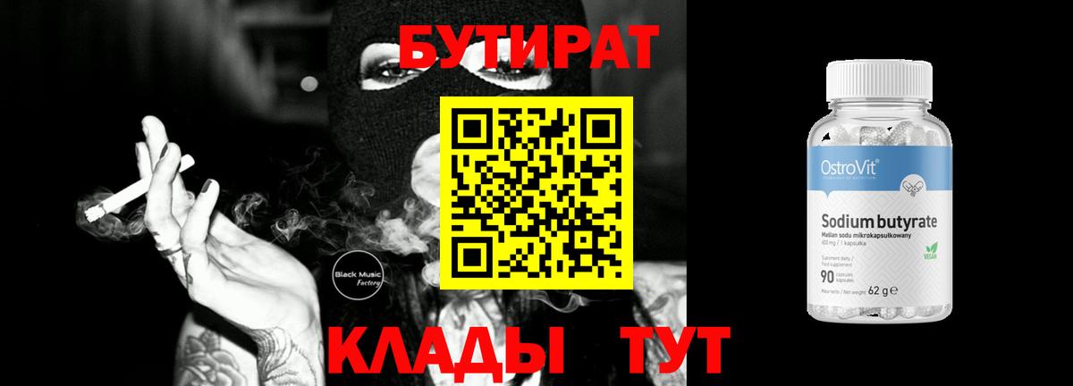 Бутират бутик Саяногорск